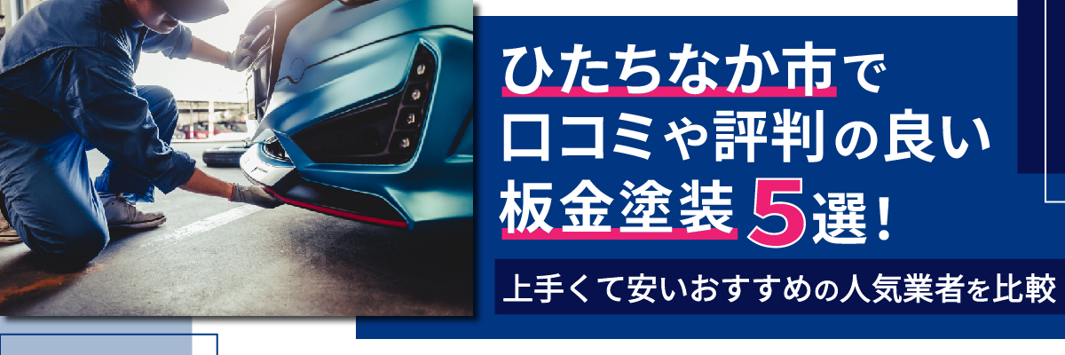 ひたちなか市で口コミや評判の良い板金塗装5選！上手くて安いおすすめの人気業者を比較