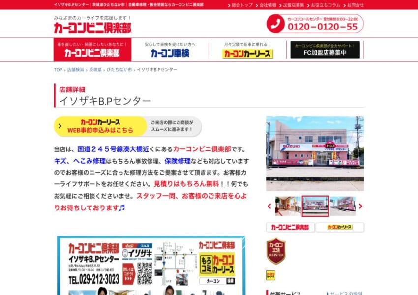 国道245号線の湊大橋近くに位置する「カーコンビニ倶楽部イソザキB.Pセンター」